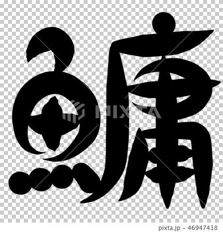魚編 漢字 筆文字 ちちかぶりのイラスト素材