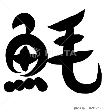 魚編 漢字 筆文字 とどのイラスト素材