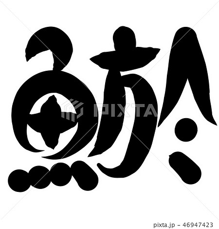 魚編 漢字 筆文字 どじょうのイラスト素材