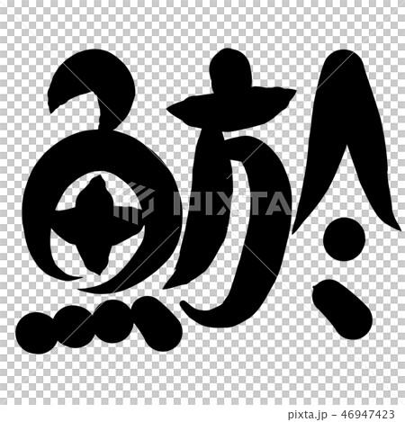 魚編 漢字 筆文字 どじょうのイラスト素材