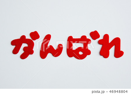 がんばれ　日本語　ひらがな　文字 46948804
