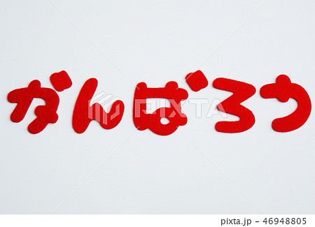 がんばろう　日本語　ひらがな　文字 46948805