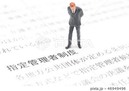 指定管理者制度 指定管理者制度 46949496