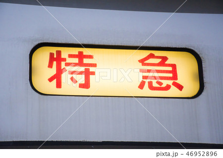 特急列車の方向幕 46952896