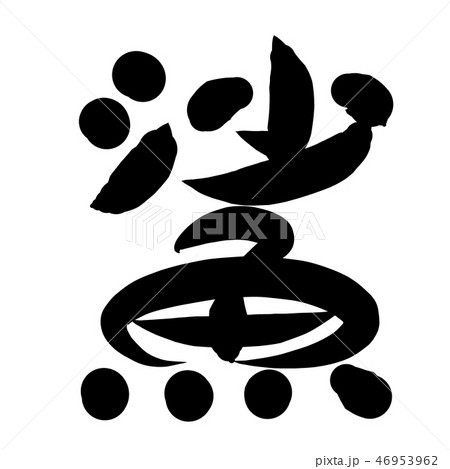 魚編 漢字 筆文字 はぜのイラスト素材