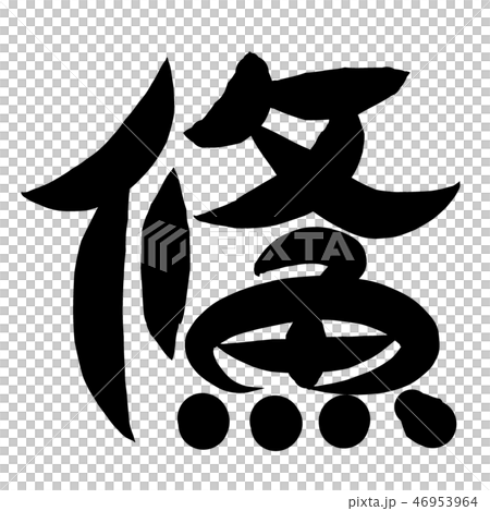 魚母雞漢字人物哈雅 插圖素材 圖庫
