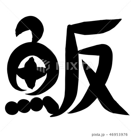魚編 漢字 筆文字 はまちのイラスト素材