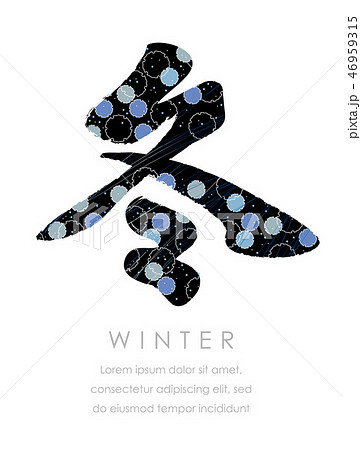 筆文字スタイルの「冬」 筆文字スタイルの「冬」 46959315