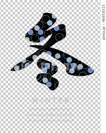 筆文字スタイルの「冬」 筆文字スタイルの「冬」 46959315