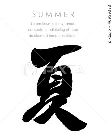 筆文字スタイルの 夏 のイラスト素材