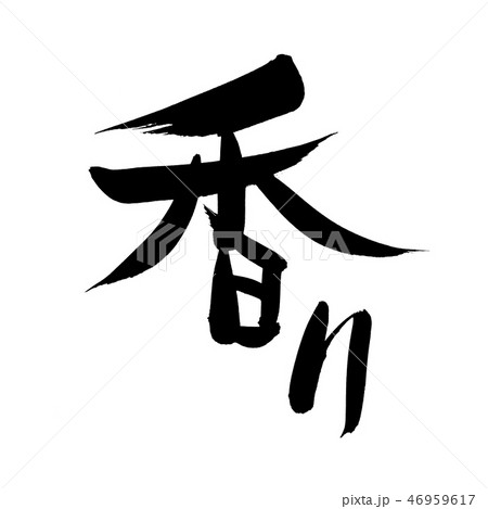 筆文字 香り 新茶の香り イラスト 筆文字 香り 新茶の香り イラスト 46959617