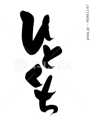 筆文字　ひとくち　一口サイズ　イラスト 46961147