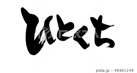 筆文字　ひとくち　一口サイズ　イラスト 46961149