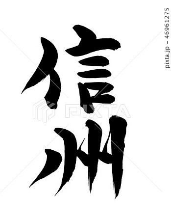 筆文字　信州　信州みそ　地名　イラスト 46961275