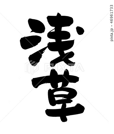 筆文字 浅草 あさくさ 地名 イラストのイラスト素材 [46961733] - PIXTA