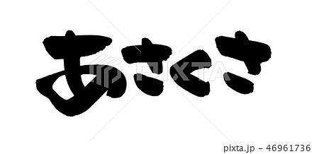 筆文字 浅草 あさくさ 地名 イラスト 筆文字 浅草 あさくさ 地名 イラスト 46961736