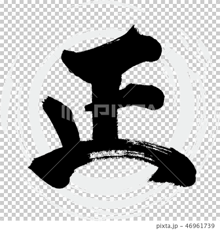 正（筆文字・手書き） 46961739