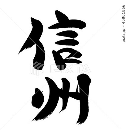 筆文字　信州　地名　イラスト 46961966
