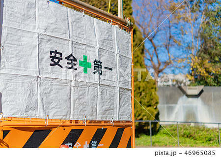 安全第一 工事現場 防護柵の写真素材