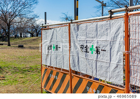 安全第一 工事現場 防護柵 安全第一 工事現場 防護柵 46965089