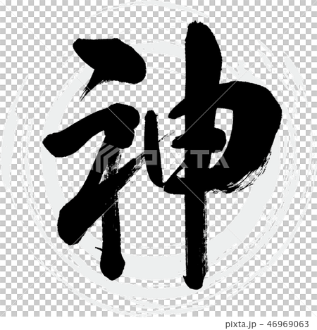 神 筆文字 手書き のイラスト素材