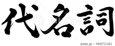 代名詞 代名詞 46972181