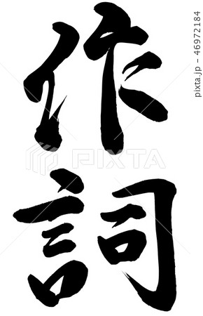作詞 46972184