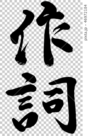 作詞 46972184