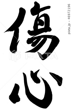 傷心のイラスト素材 [46972196] - PIXTA