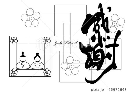 筆文字　感謝（ひな祭り） .n 46972643