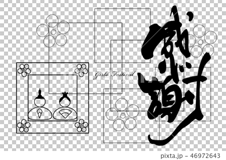 筆文字　感謝（ひな祭り） .n 46972643