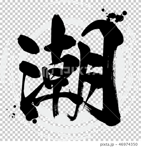 潮（書法·手寫） 46974350