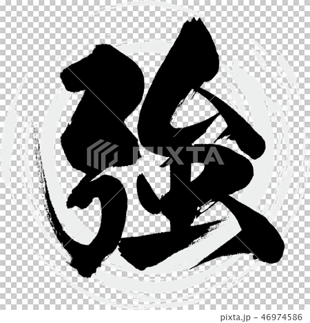 強(書法·手寫) 強(書法·手寫) 46974586