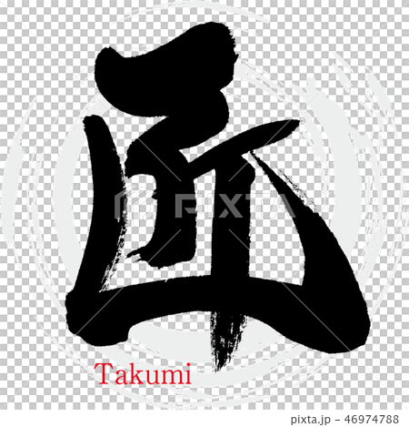 匠 Takumi 筆文字 手書き のイラスト素材
