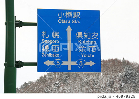北海道小樽市内の道路標識(案内標識)。の写真素材 [46979329] - PIXTA