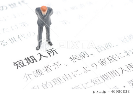 短期入所 46980838