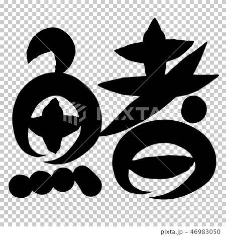魚編 漢字 筆文字 ふぐのイラスト素材