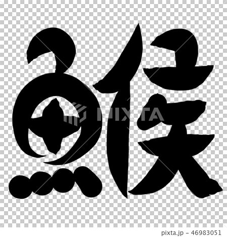 魚編 漢字 筆文字 ふぐのイラスト素材