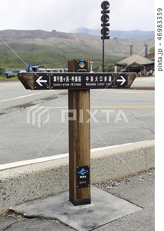阿蘇山 南阿蘇村 九州 阿蘇山 南阿蘇村 九州 46983359