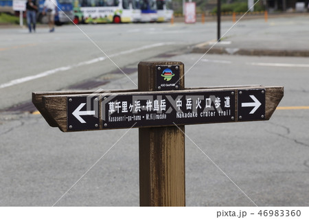 阿蘇山 南阿蘇村 九州 阿蘇山 南阿蘇村 九州 46983360