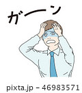 青ざめる男性 46983571