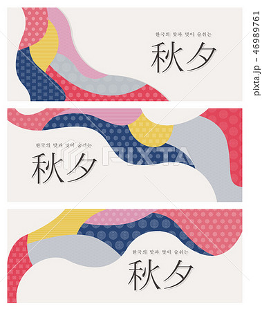 中秋 伝統 中秋節 46989761