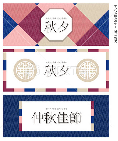 中秋 伝統 中秋節 46989764