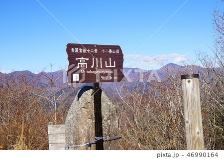 高川山　山頂 46990164