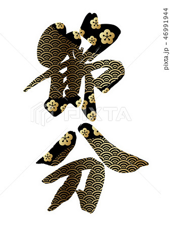 節分のロゴ 46991944