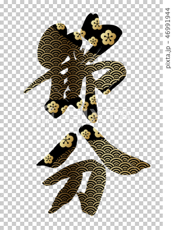 節分のロゴ 46991944