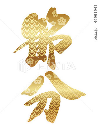 節分のロゴ 46991945