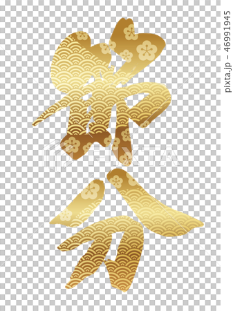 節分のロゴ 46991945