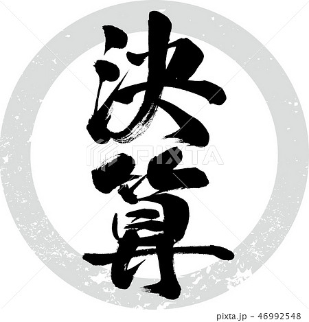 決算（筆文字・手書き） 46992548