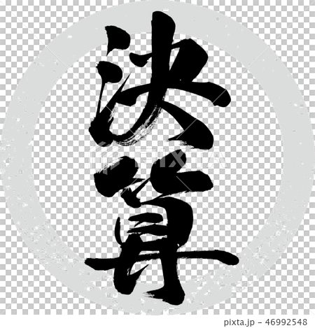 決算（筆文字・手書き） 46992548